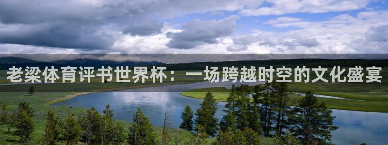 世界杯球队:老梁体育评书世界杯:一场跨越时空的文化盛宴