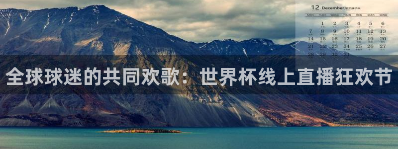 2026世界杯欧洲预选赛赛程表:全球球迷的共同欢歌:世界杯线上直播狂欢节