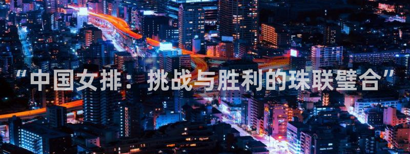 女足世界杯赛程:“中国女排:挑战与胜利的珠联璧合”